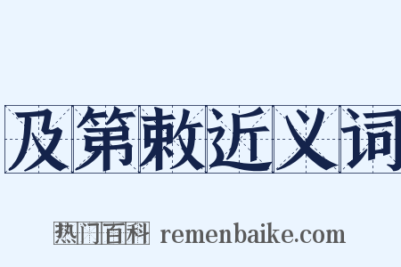 及第敕近义词是什么意思的图片